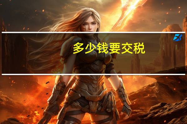 多少钱要交税