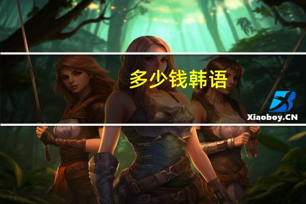多少钱韩语