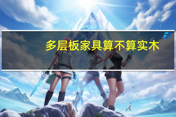 多层板家具算不算实木