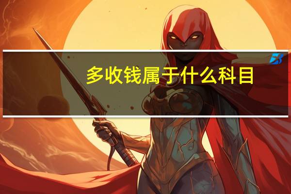 多收钱属于什么科目