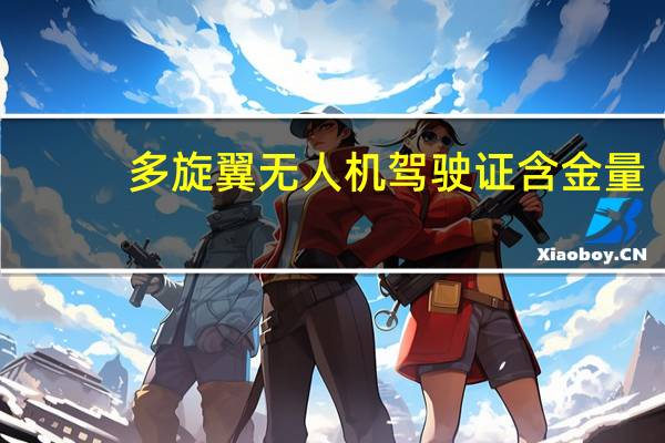 多旋翼无人机驾驶证含金量