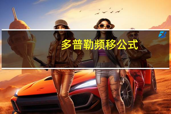 多普勒频移公式