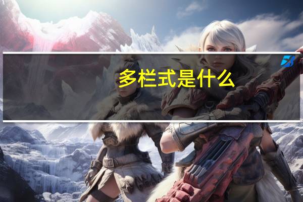 多栏式是什么