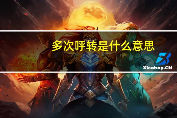 多次呼转是什么意思