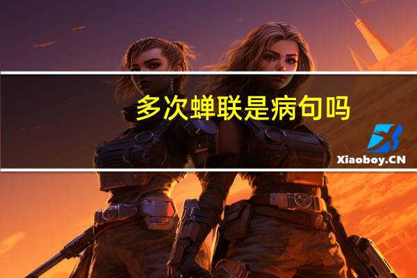 多次蝉联是病句吗