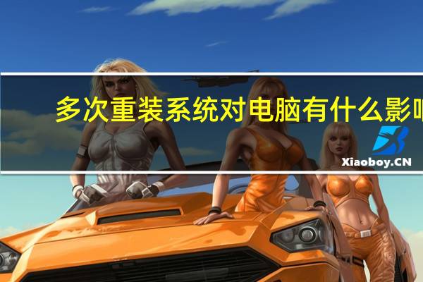 多次重装系统对电脑有什么影响