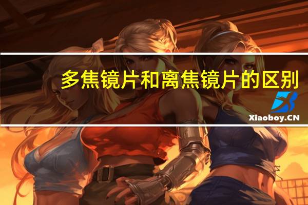 多焦镜片和离焦镜片的区别