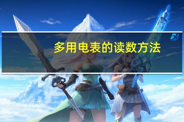 多用电表的读数方法