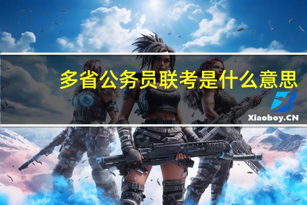 多省公务员联考是什么意思