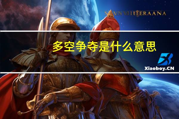 多空争夺是什么意思