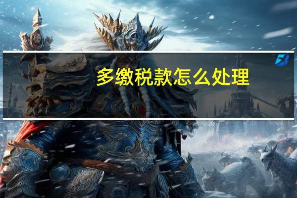 多缴税款怎么处理