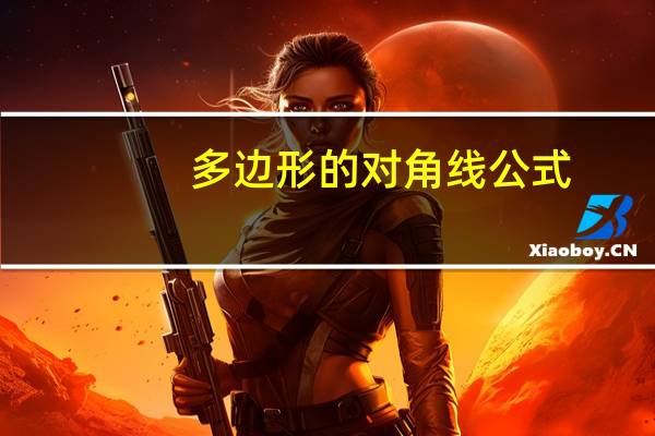 多边形的对角线公式