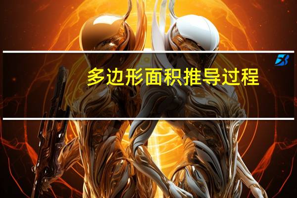 多边形面积推导过程