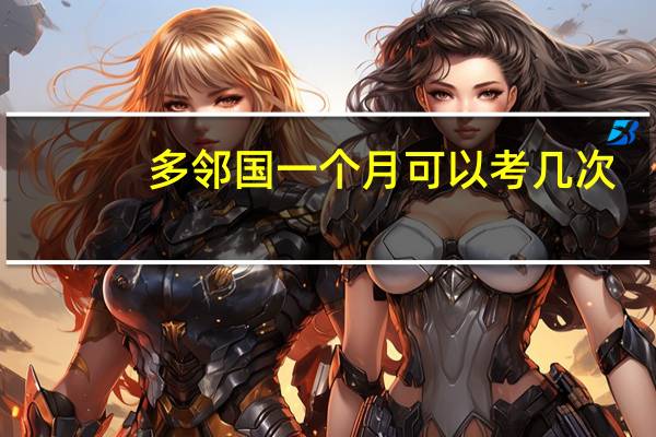 多邻国一个月可以考几次