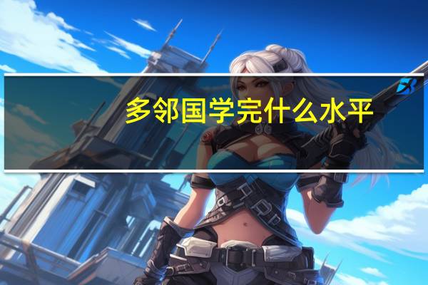 多邻国学完什么水平