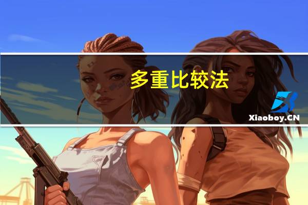 多重比较法