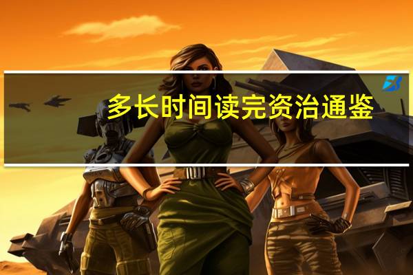 多长时间读完资治通鉴