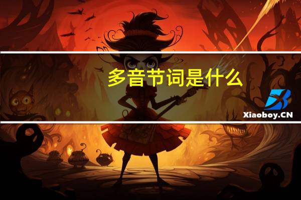 多音节词是什么