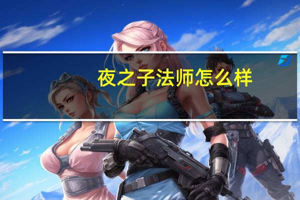 夜之子法师怎么样