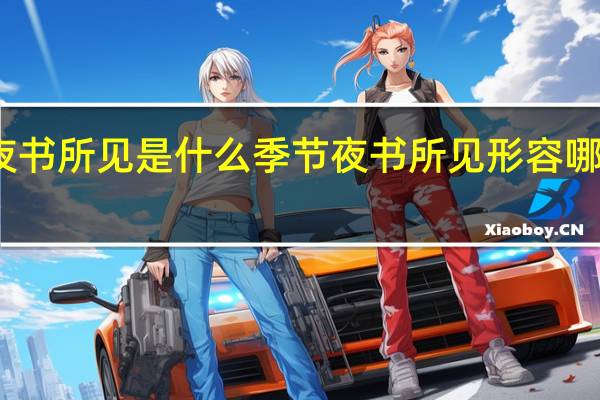 夜书所见是什么季节 夜书所见形容哪个季节