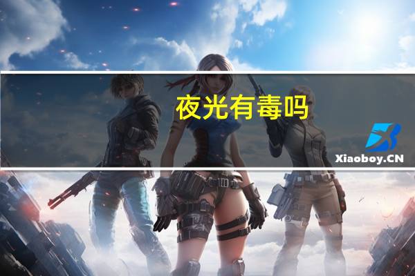 夜光有毒吗