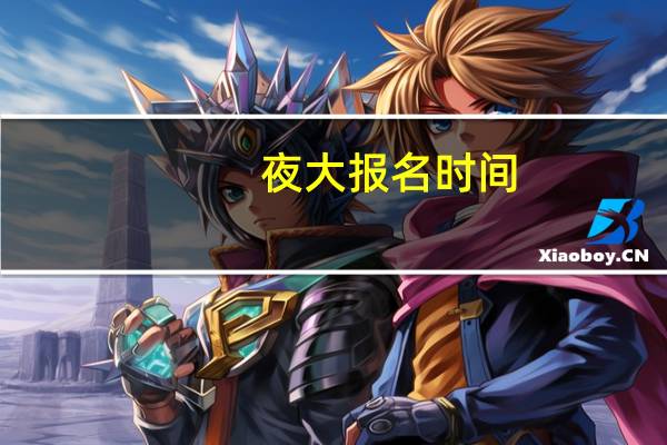 夜大报名时间