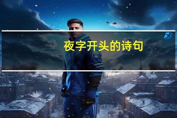 夜字开头的诗句