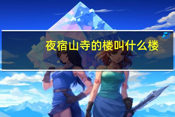 夜宿山寺的楼叫什么楼
