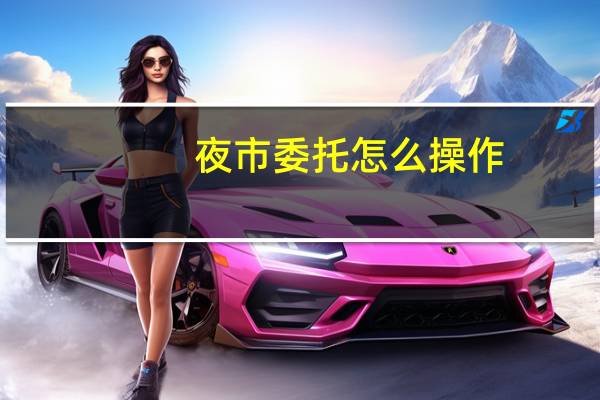夜市委托怎么操作