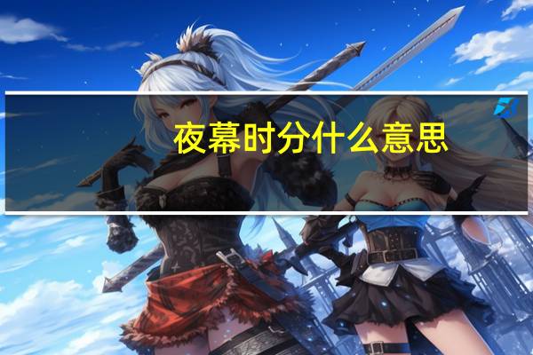 夜幕时分什么意思