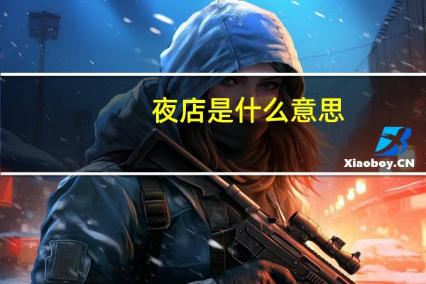夜店是什么意思
