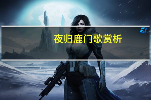 夜归鹿门歌赏析