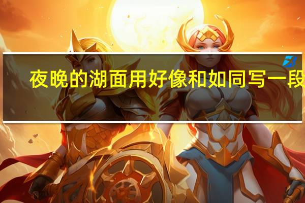 夜晚的湖面用好像和如同写一段话