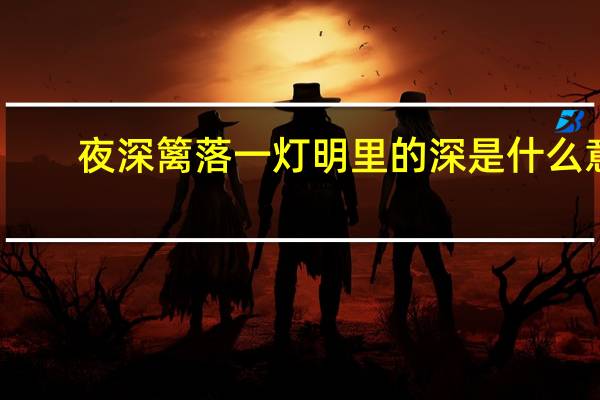夜深篱落一灯明里的深是什么意