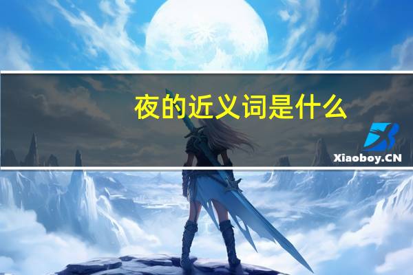 夜的近义词是什么