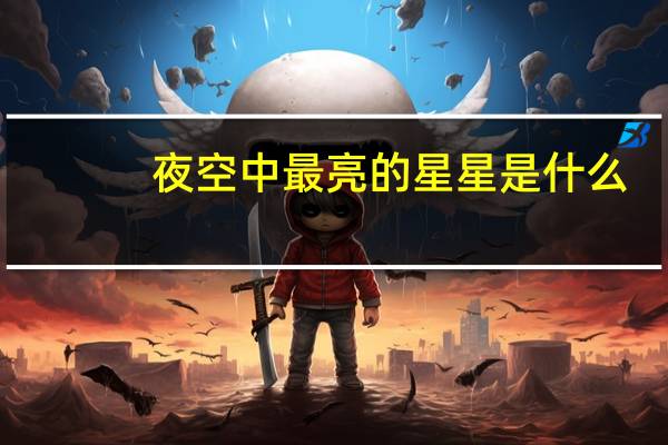 夜空中最亮的星星是什么