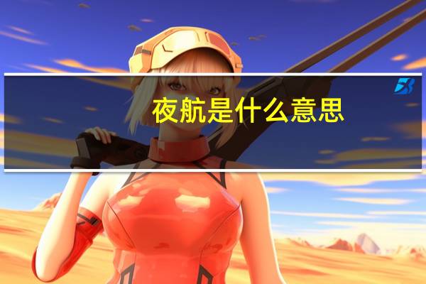 夜航是什么意思