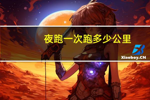 夜跑一次跑多少公里