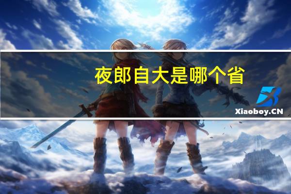 夜郎自大是哪个省