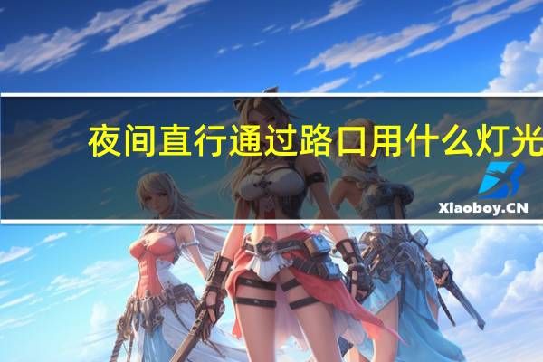 夜间直行通过路口用什么灯光