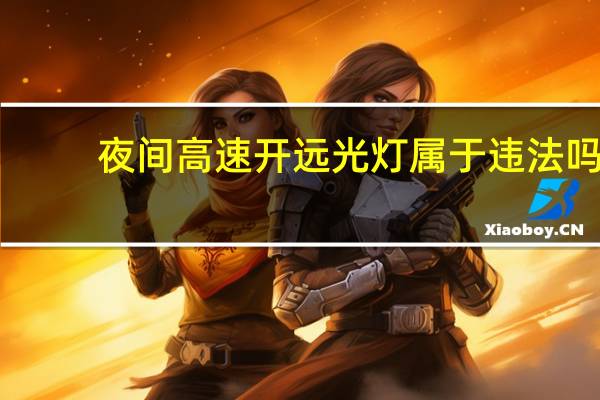 夜间高速开远光灯属于违法吗