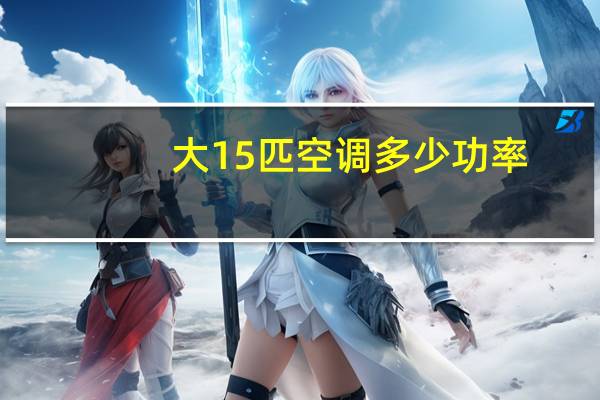 大15匹空调多少功率