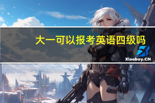 大一可以报考英语四级吗。
