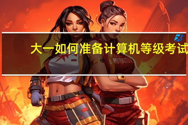 大一如何准备计算机等级考试