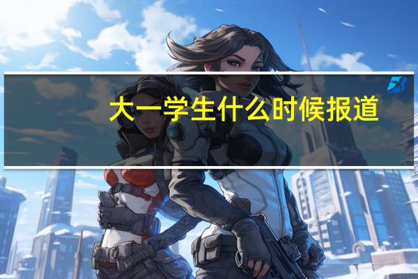 大一学生什么时候报道