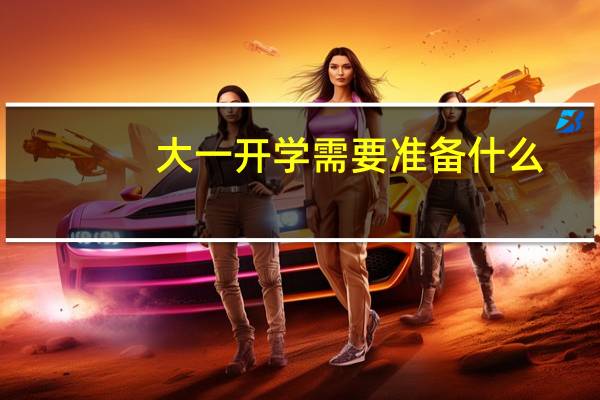 大一开学需要准备什么