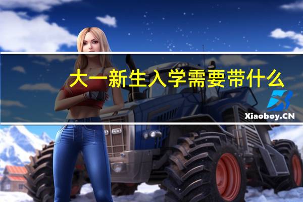 大一新生入学需要带什么