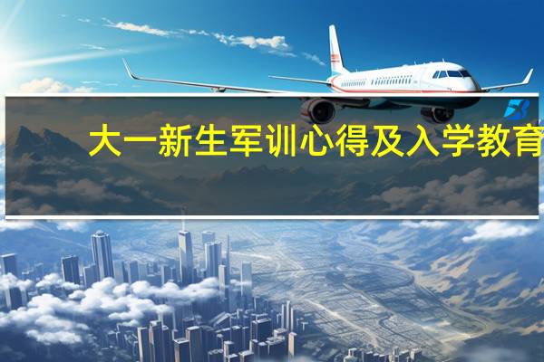 大一新生军训心得及入学教育