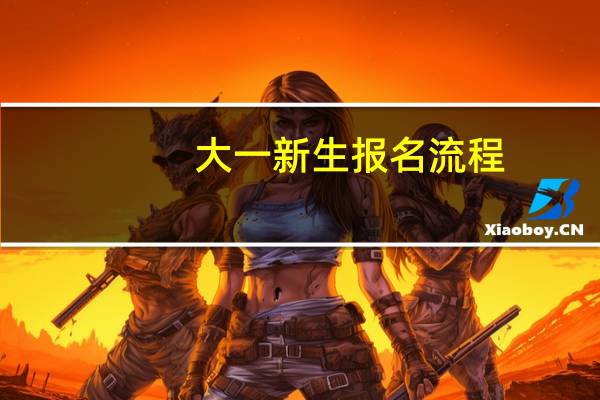 大一新生报名流程