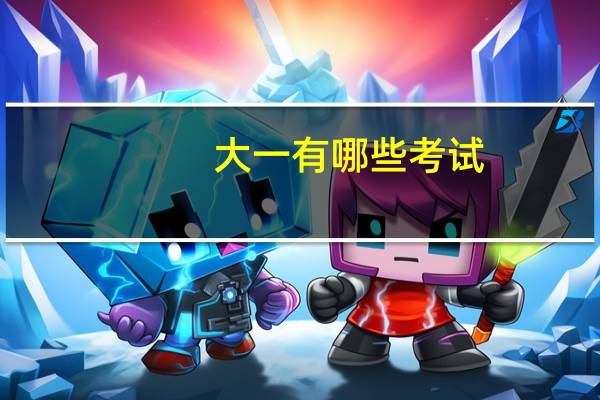 大一有哪些考试